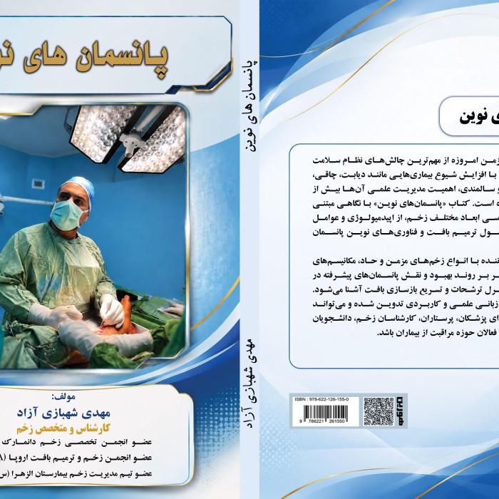 کتاب پانسمان های نوین