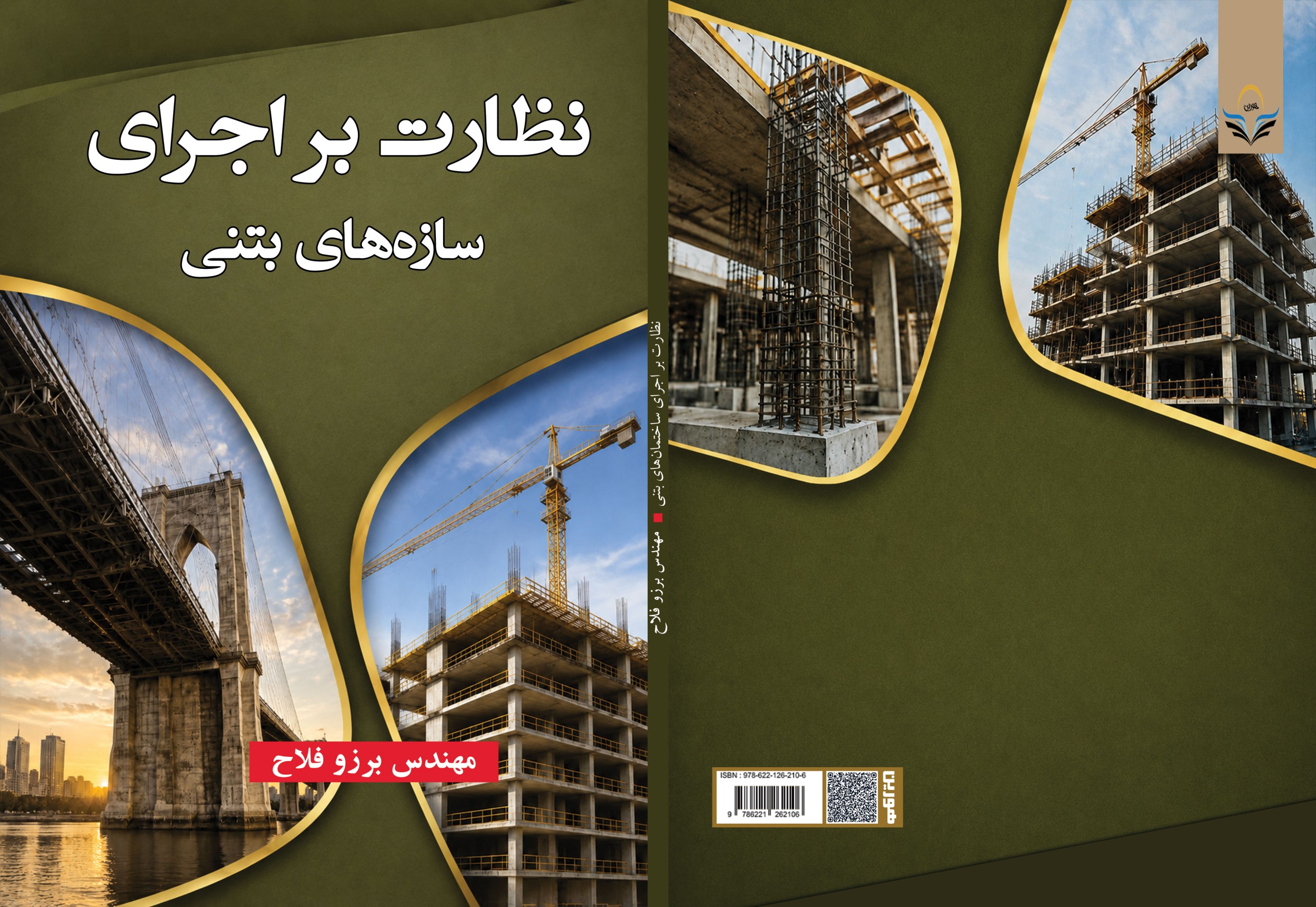 تخفیف خرید کتاب با کد ملی 10 نظارت بر اجرای سازه های بتنی