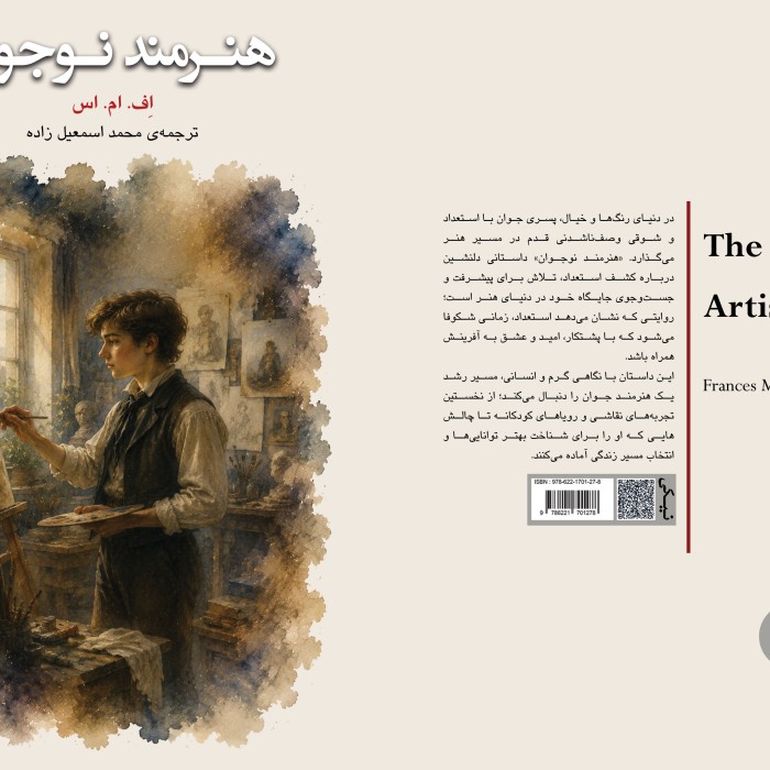 The ‏Boy-Artistهنرمند ‏نوجوان