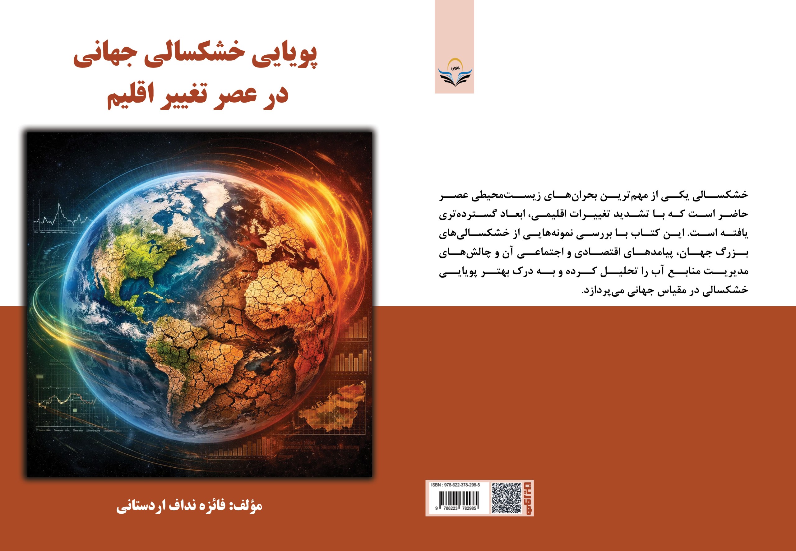 کتاب پویایی ‏خشکسالی ‏جهانی ‏در ‏عصر ‏تغییر ‏اقلیم