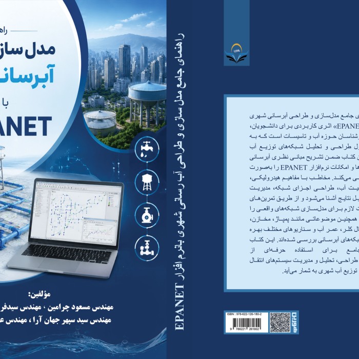 کتاب راهنمای جامع مدل سازی و طراحی آبرسانی شهری با نرم افزار EPANE