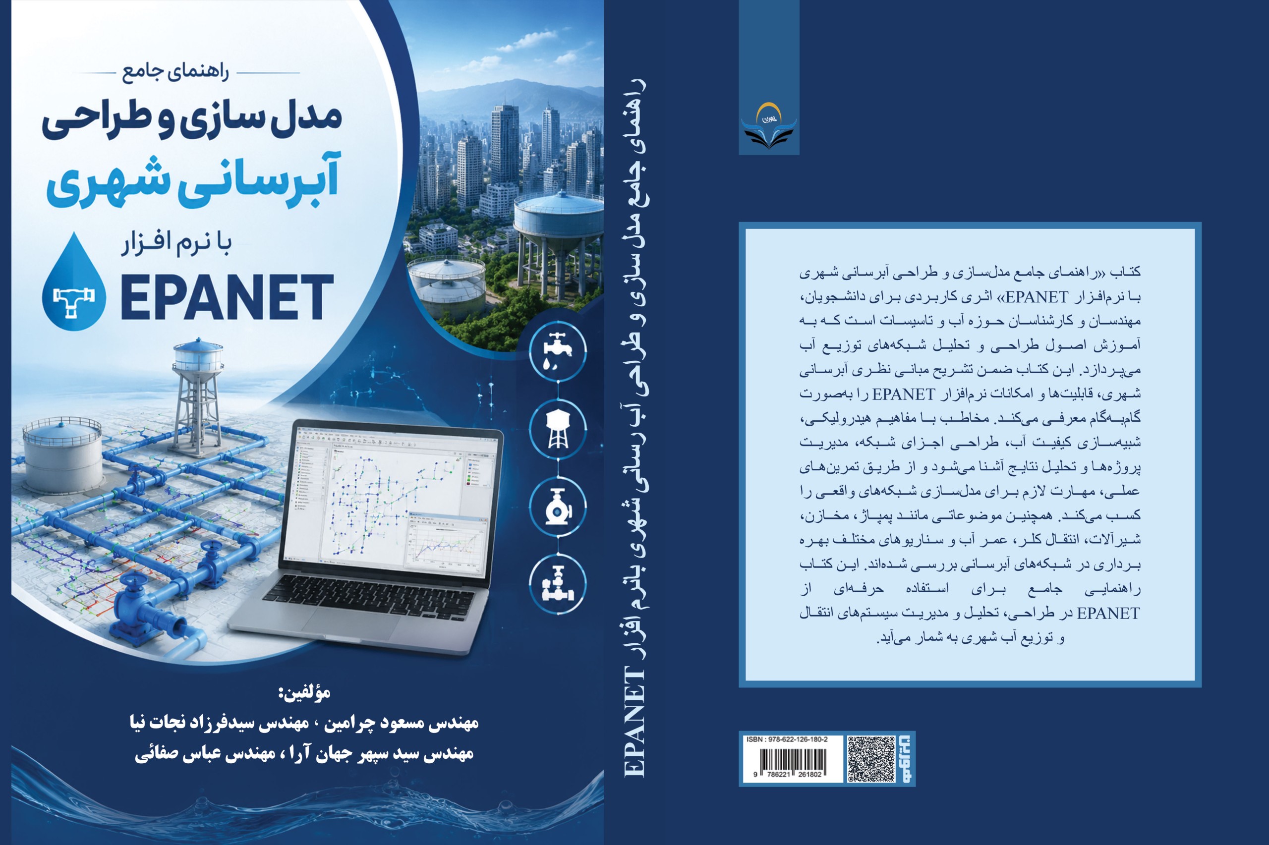کتاب راهنمای جامع مدل سازی و طراحی آبرسانی شهری با نرم افزار EPANE