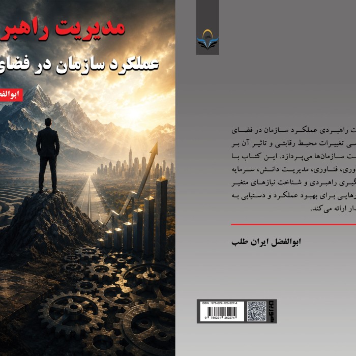 کتاب مدیریت راهبردی عملکرد سازمان در فضای رقابتی