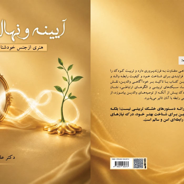 کتاب آیینه ونهال هنری ازجنس خودشناسی