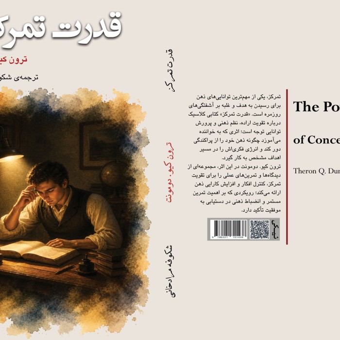 کتاب قدرت ‏تمرکز