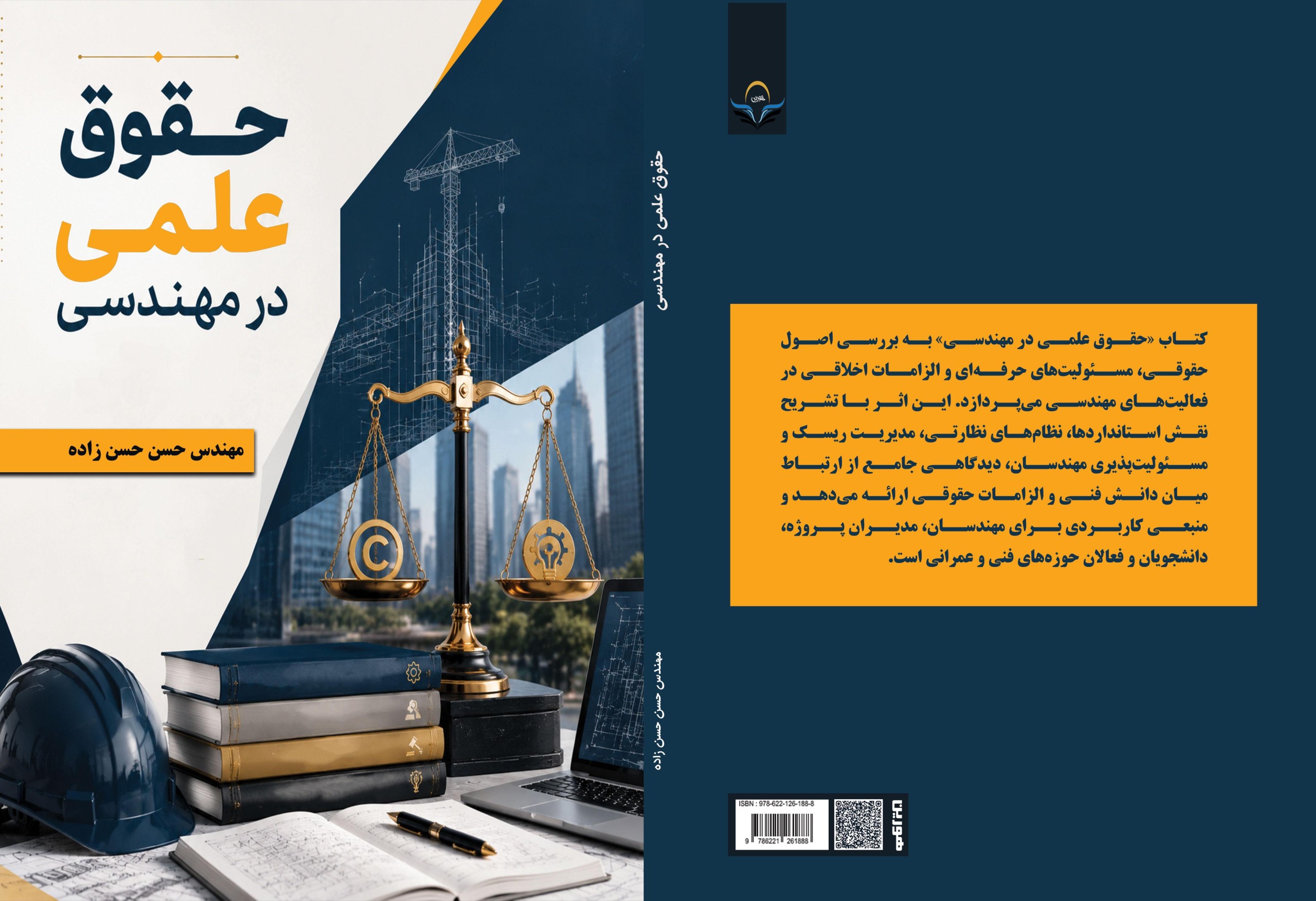 کتاب حقوق علمی در مهندسی