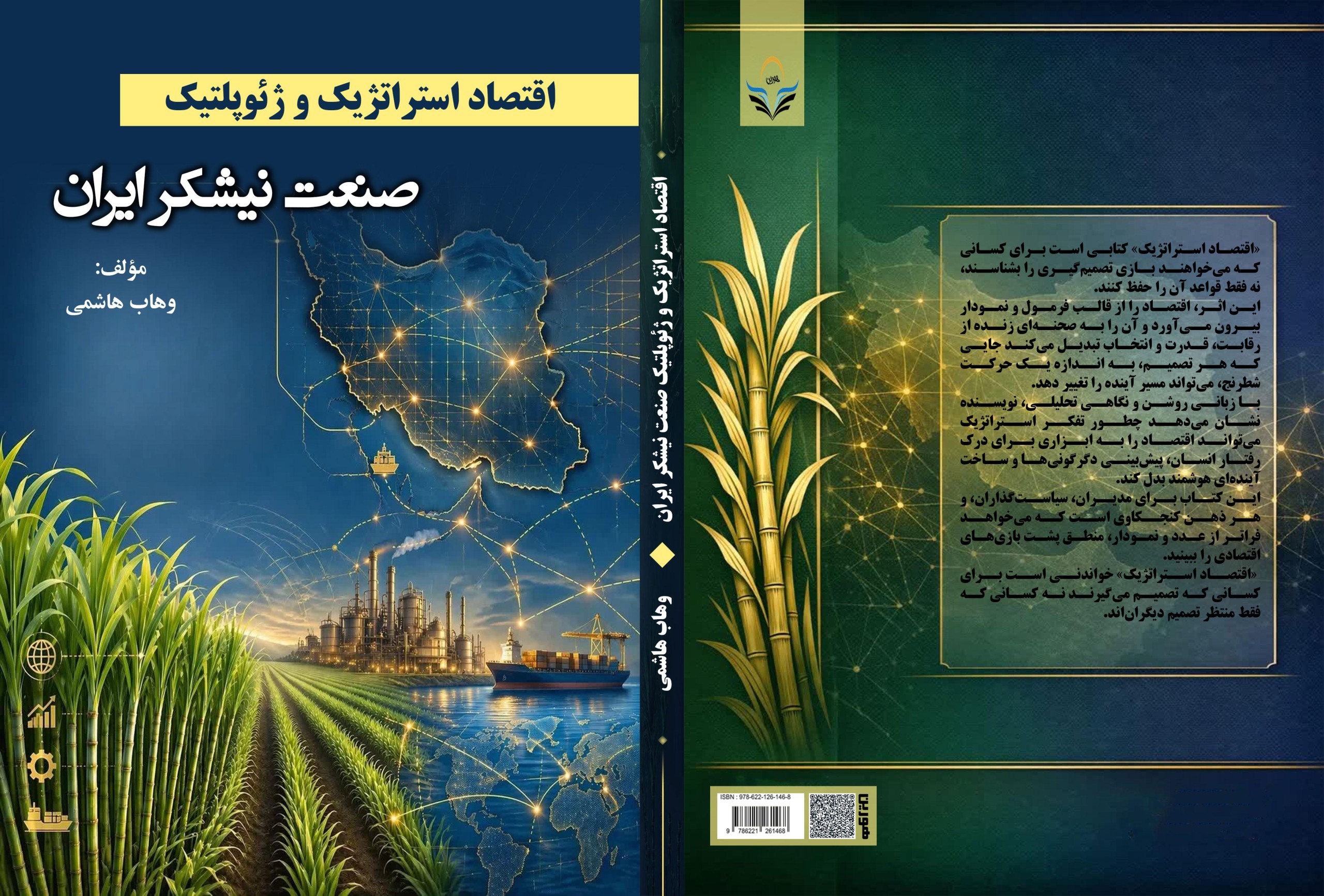 اقتصاد استراتژیک و ژئوپلتیک صنعت نیشکر ایران