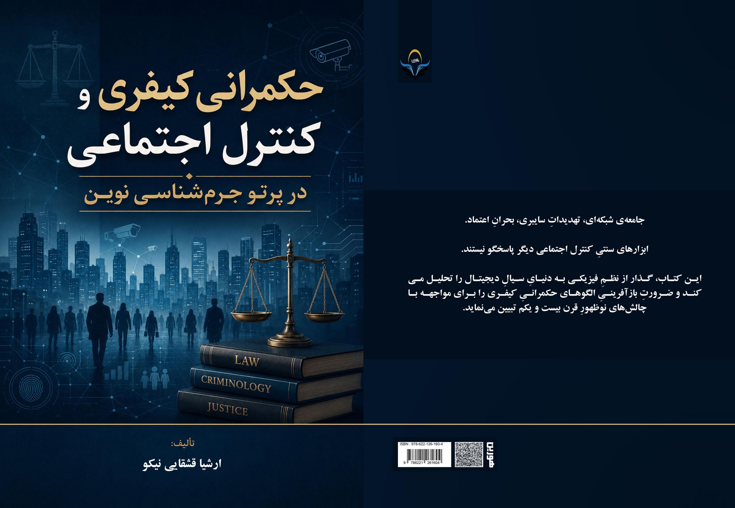 حکمرانی کیفری و کنترل اجتماعی در پرتو جرم‌شناسی نوین