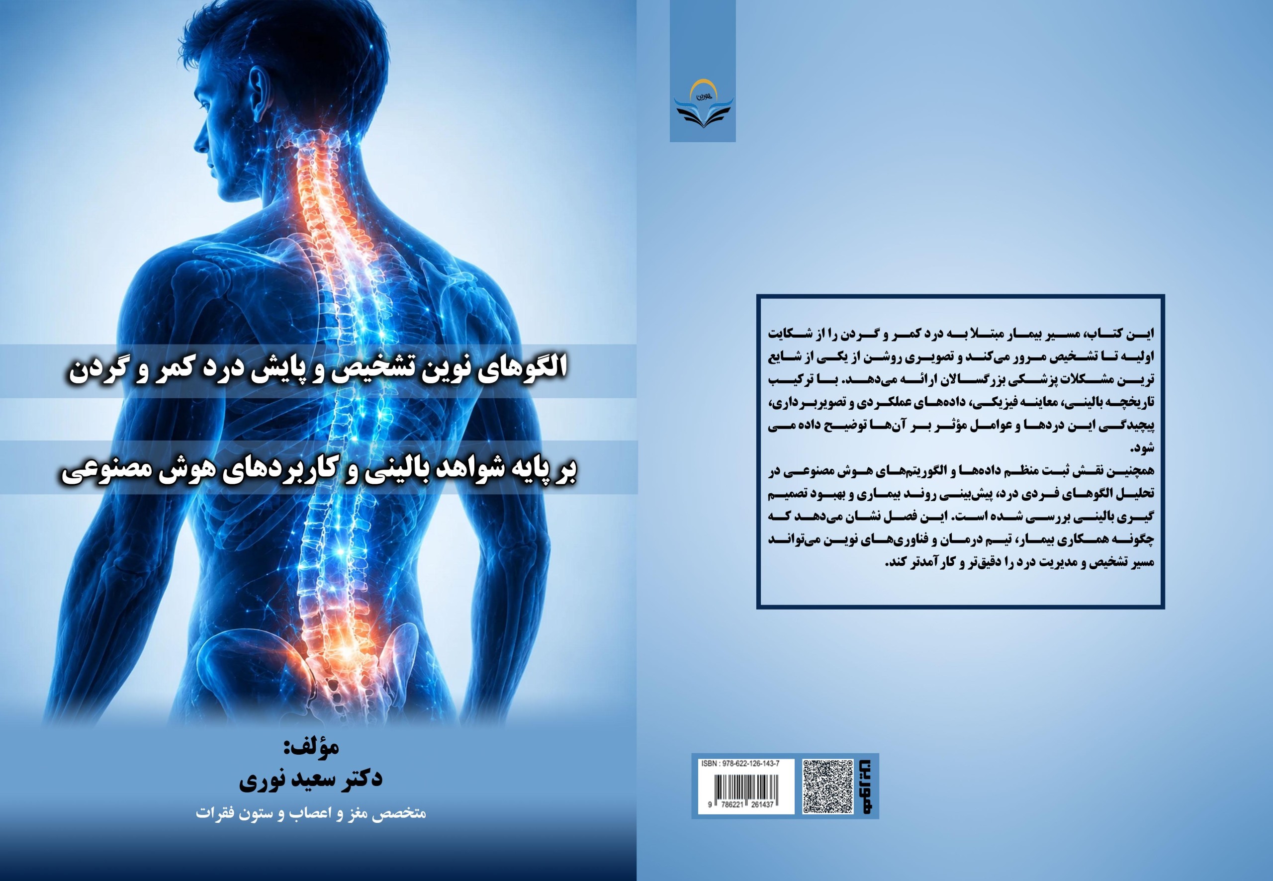 الگوهای نوین تشخیص و پایش درد کمر و گردن بر پایه شواهد بالینی و کاربردهای هوش مصنوعی