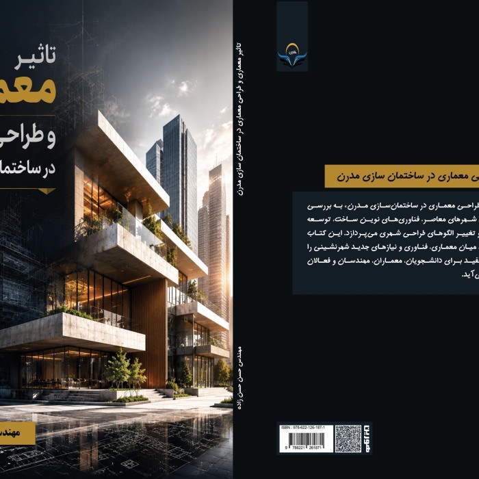 کتاب تاثیر معماری و طراحی معماری در ساختمان سازی مدرن