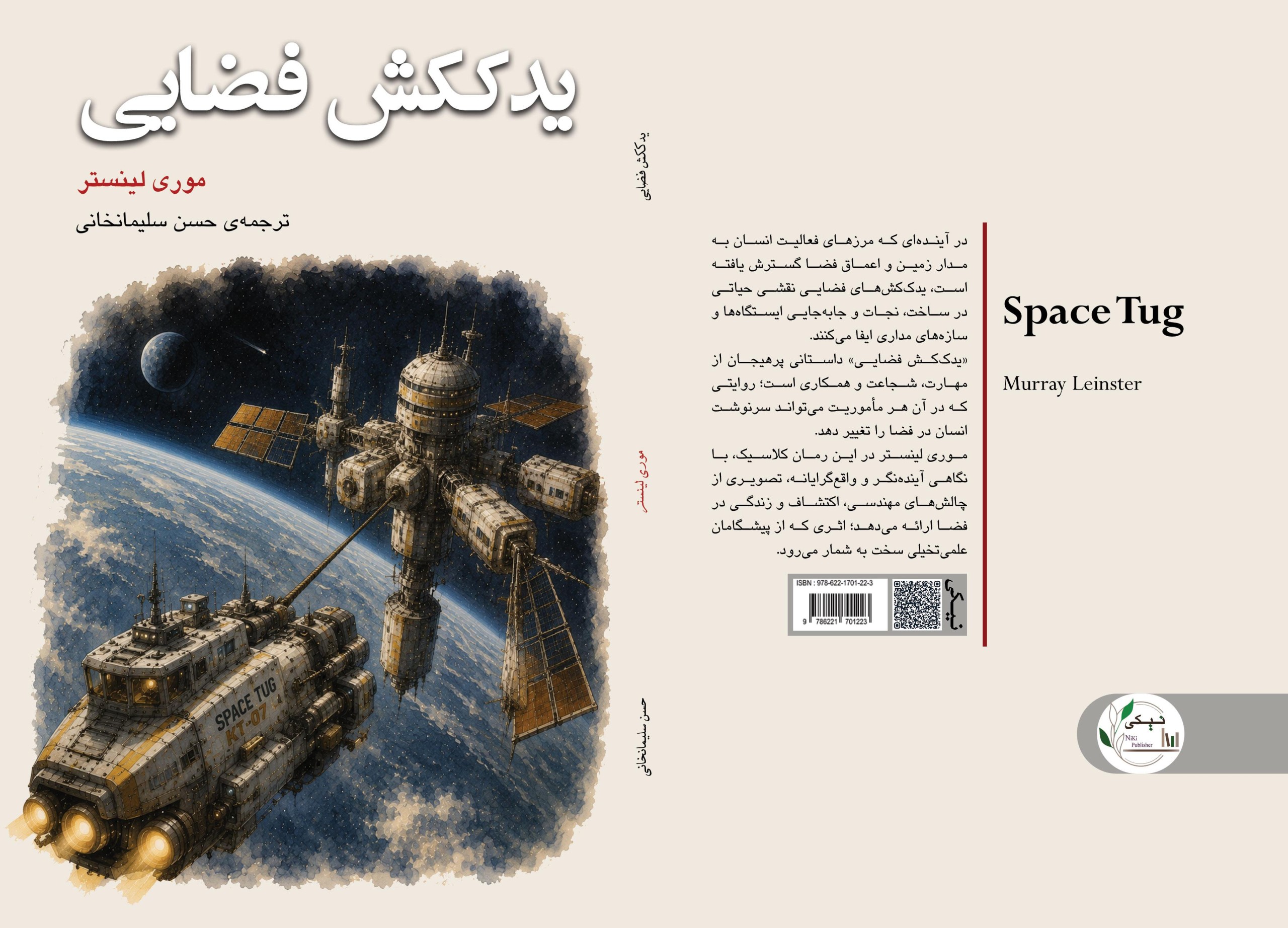 کتاب یدککش فضایی Space Tug