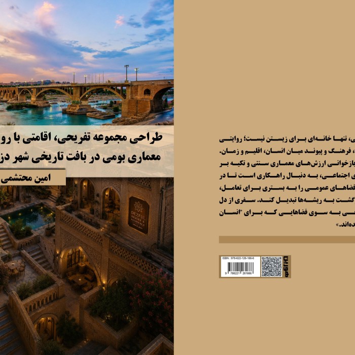 کتاب طراحی مجموعه تفریحی، اقامتی با رویکرد معماری بومی در بافت تاریخی شهر دزفول
