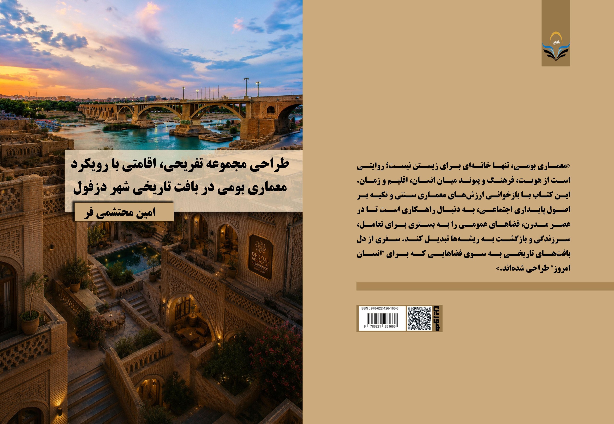 کتاب طراحی مجموعه تفریحی، اقامتی با رویکرد معماری بومی در بافت تاریخی شهر دزفول