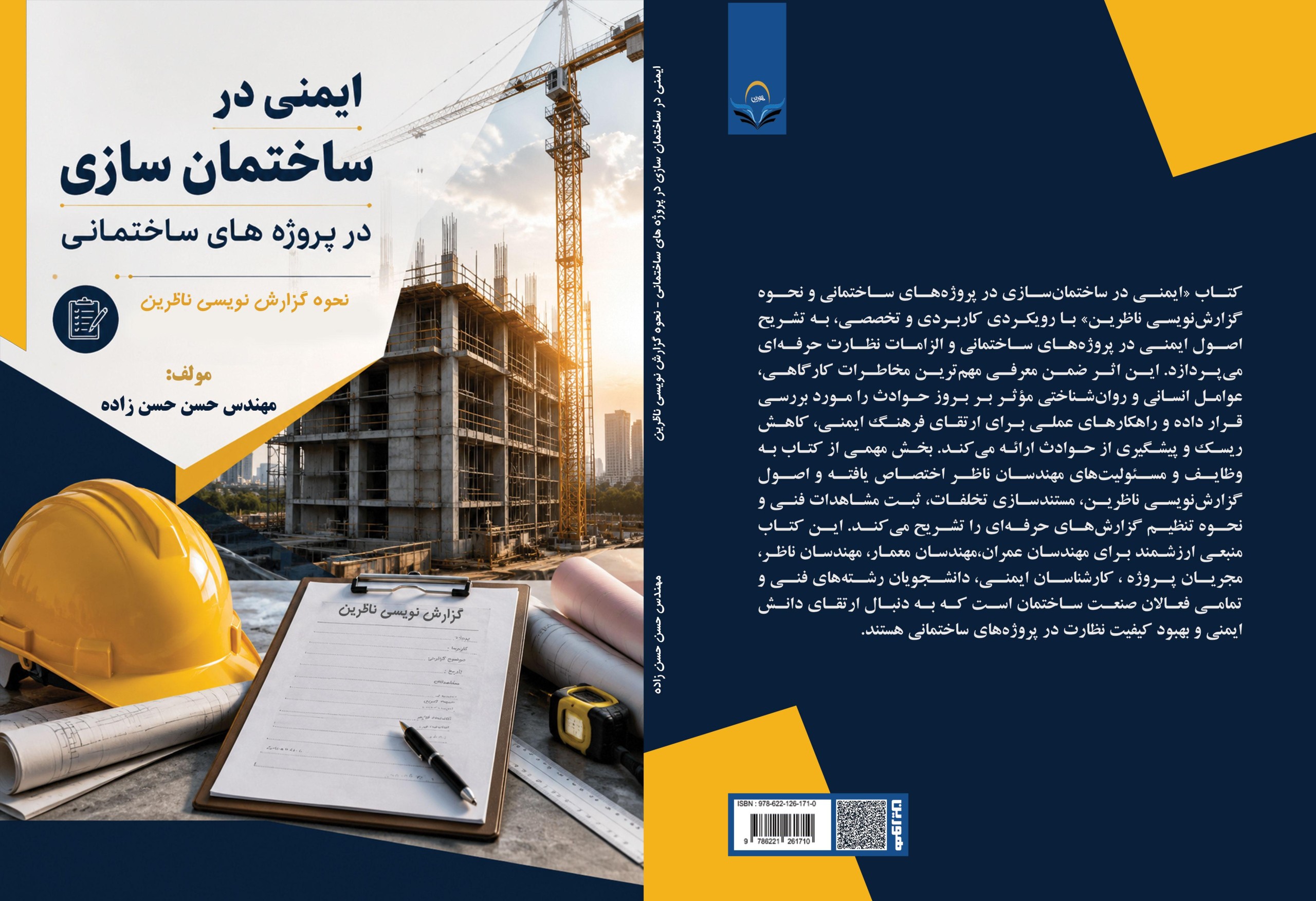 کتاب ایمنی در ساختمان سازی در پروژه های ساختمانی نحوه گزارش نویسی ناظرین