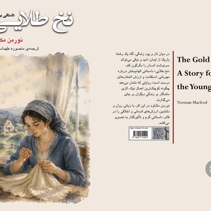 کتاب نخ طلایی داستانی برای نوجوانان The Gold Thread: A Story for the Young