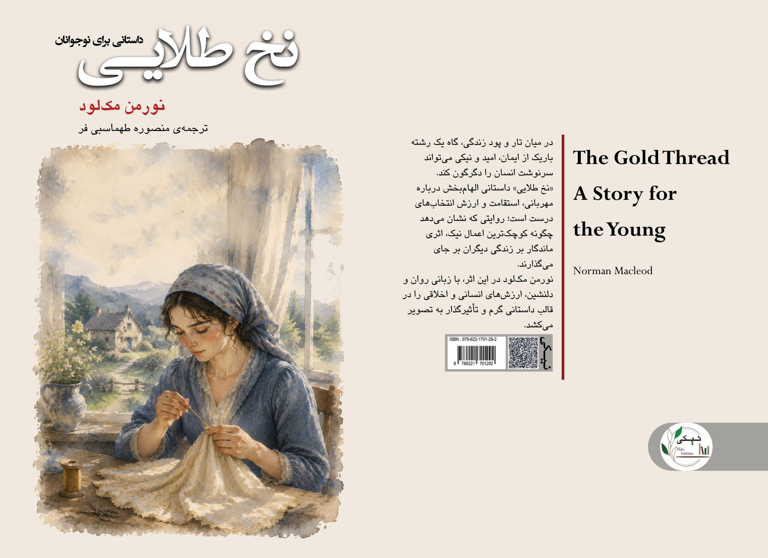 تخفیف خرید کتاب با کد ملی 11 کتاب نخ طلایی داستانی برای نوجوانان The Gold Thread: A Story for the Young