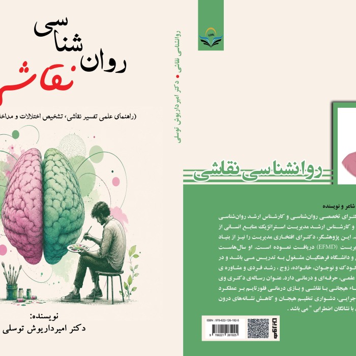 روان شناسی نقاشی (راهنمای علمی تفسیر نقاشی، اختلالات و مداخلات درمانی)