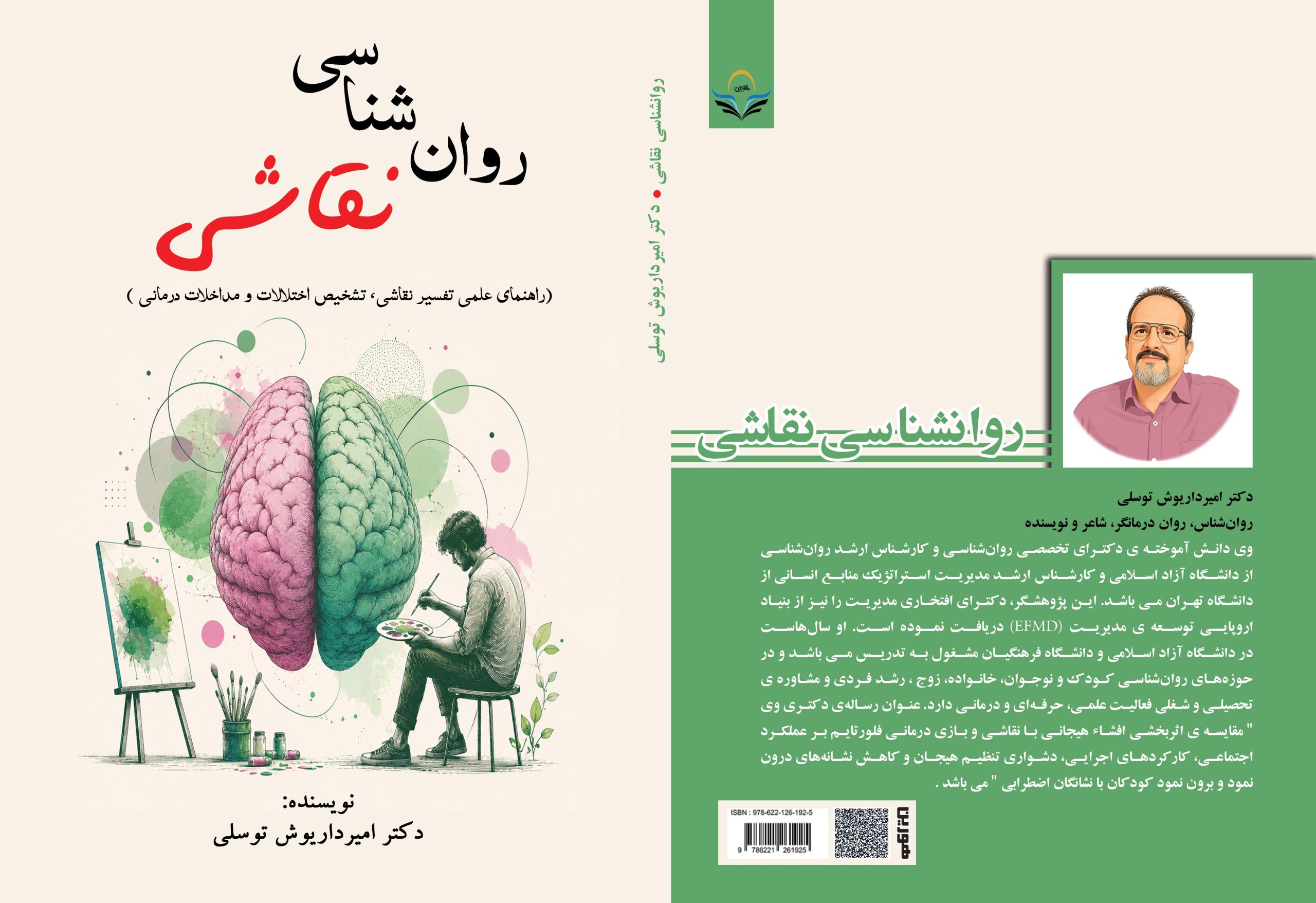 روان شناسی نقاشی (راهنمای علمی تفسیر نقاشی، اختلالات و مداخلات درمانی)