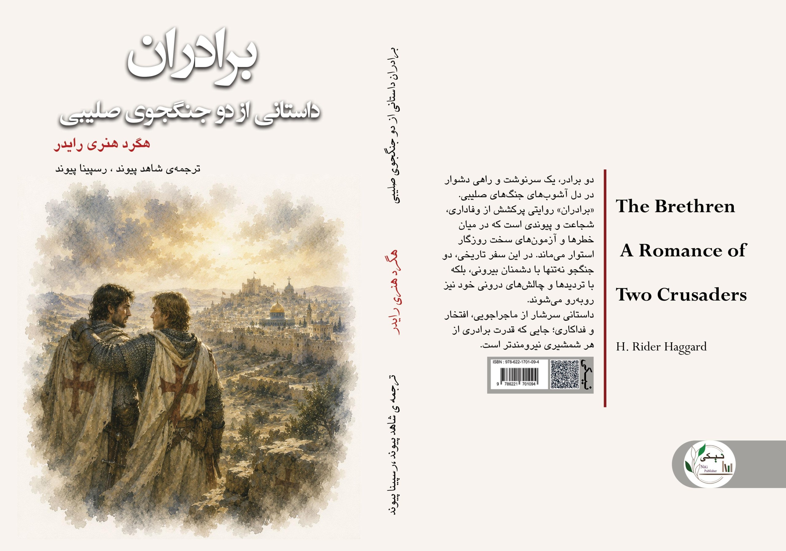 خرید و فروش آنلاین کتاب 10 برادران داستانی از دو جنگجوی صلیبی The Brethren A Romance of Two Crusaders