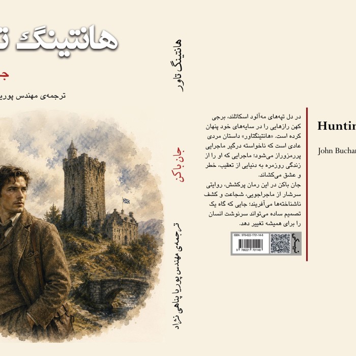 کتاب هانتینگ‌تاور Huntingtower