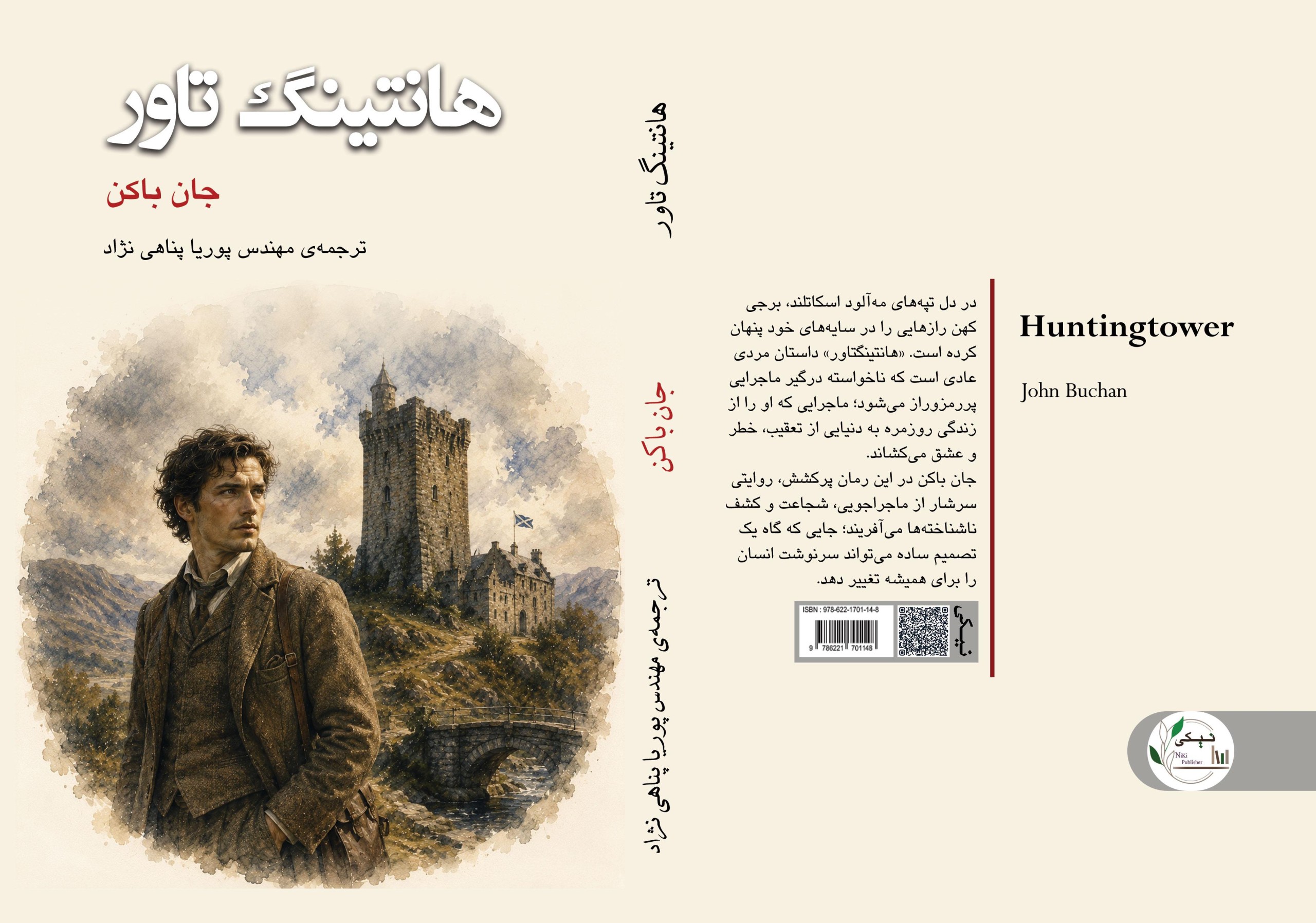 کتاب هانتینگ‌تاور Huntingtower