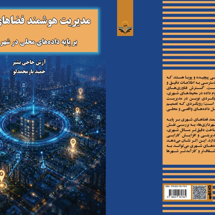 کتاب مدیریت ‏هوشمند ‏فضاهای ‏شهری ‏بر ‏پایه ‏داده‌های ‏محلی ‏در ‏شهرداری‌ها