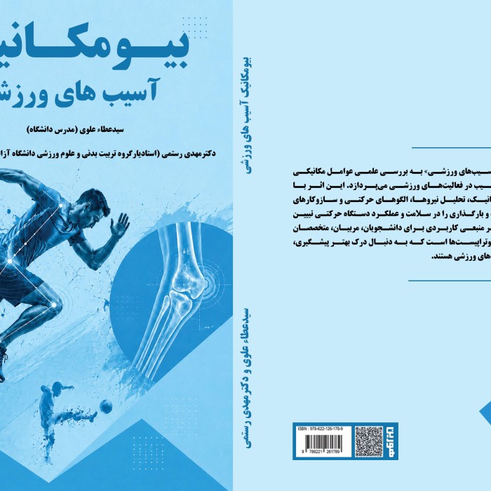 کتاب بیومکانیک آسیب های ورزشی