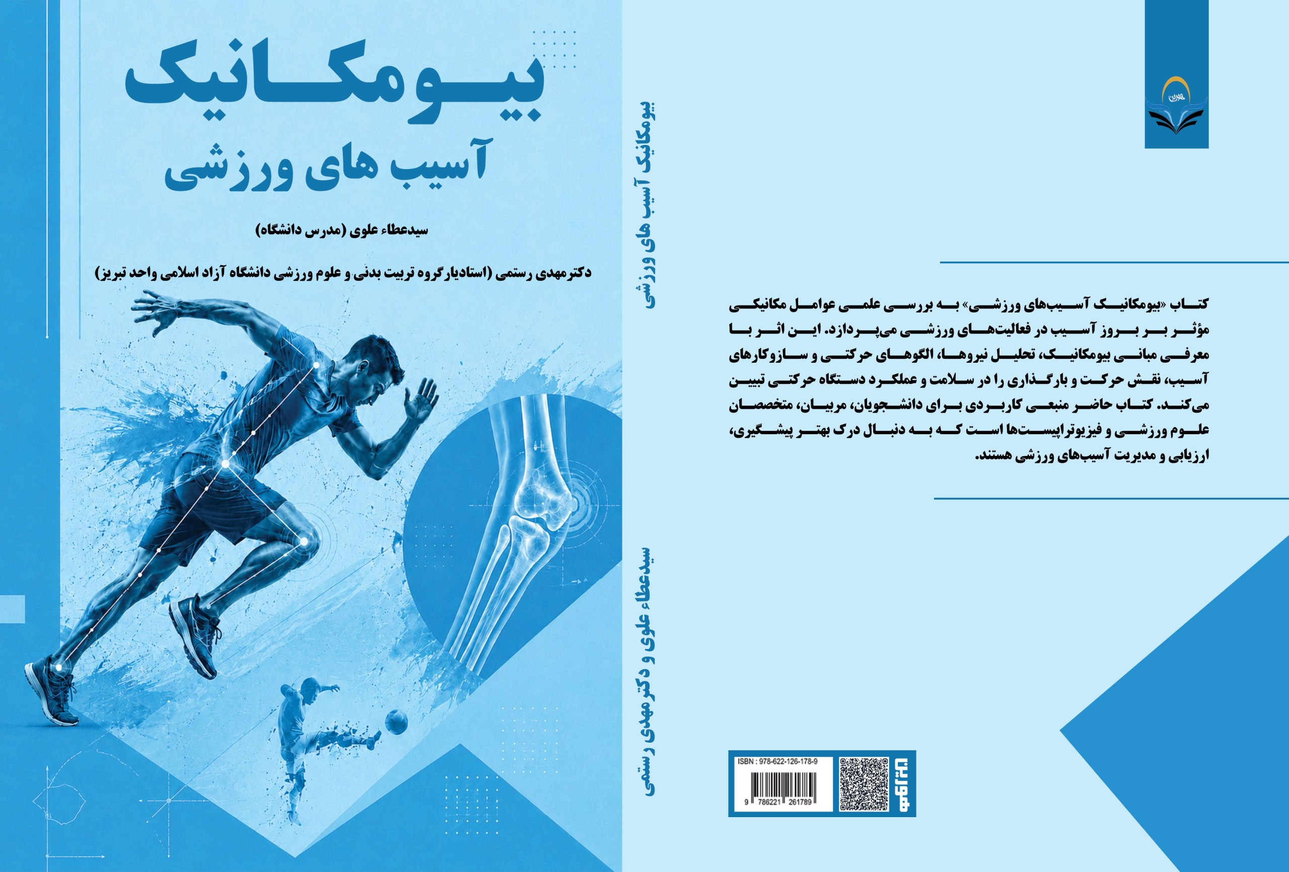 کتاب بیومکانیک آسیب های ورزشی