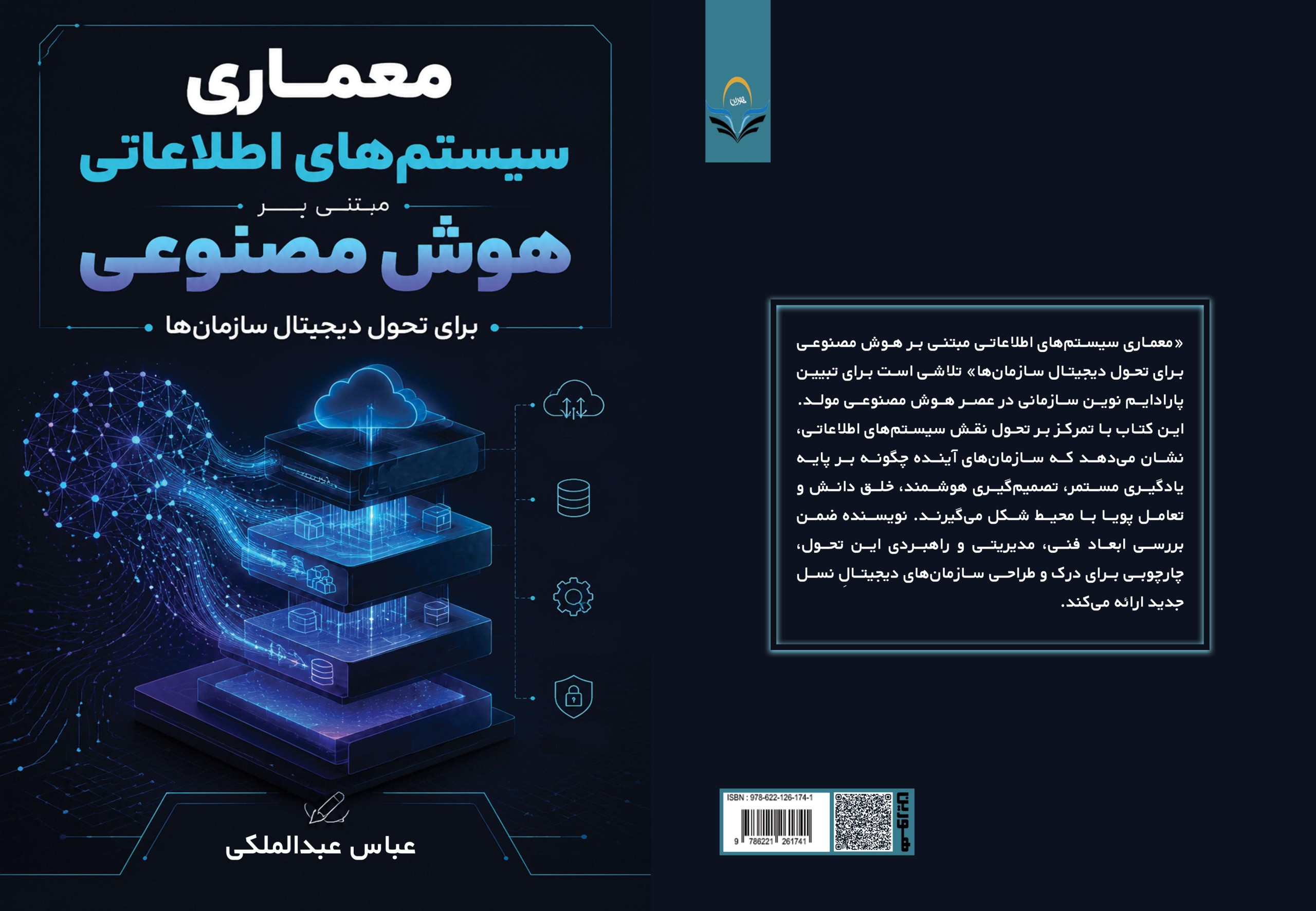 تخفیف خرید کتاب با کد ملی 8 کتاب معماری سیستمهای اطلاعاتی مبتنی بر هوش مصنوعی برای تحول دیجیتال سازمانها