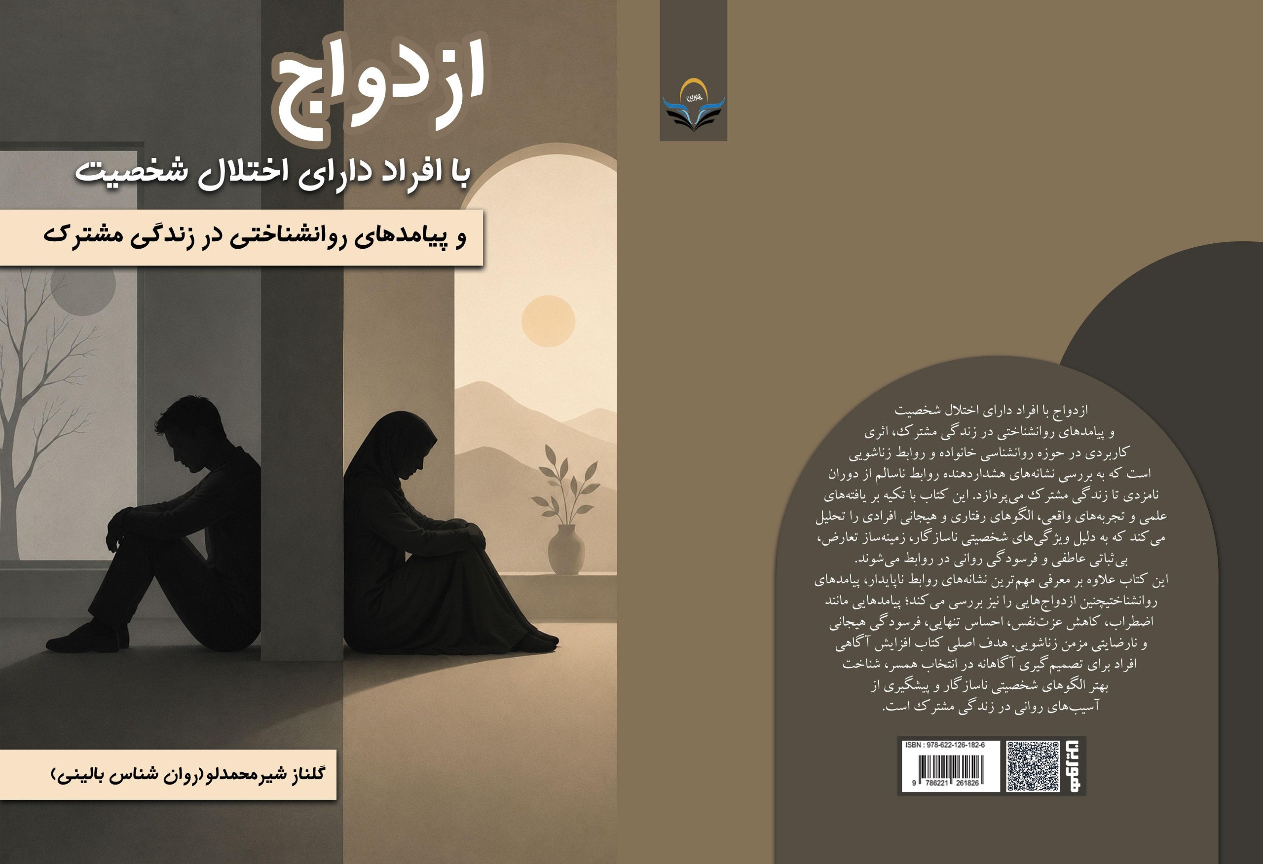 کتاب ازدواج ‏با ‏افراد ‏دارای ‏اختلال ‏شخصیت ‏و ‏پیامدهای ‏روان‌شناختی ‏در ‏زندگی ‏مشترک