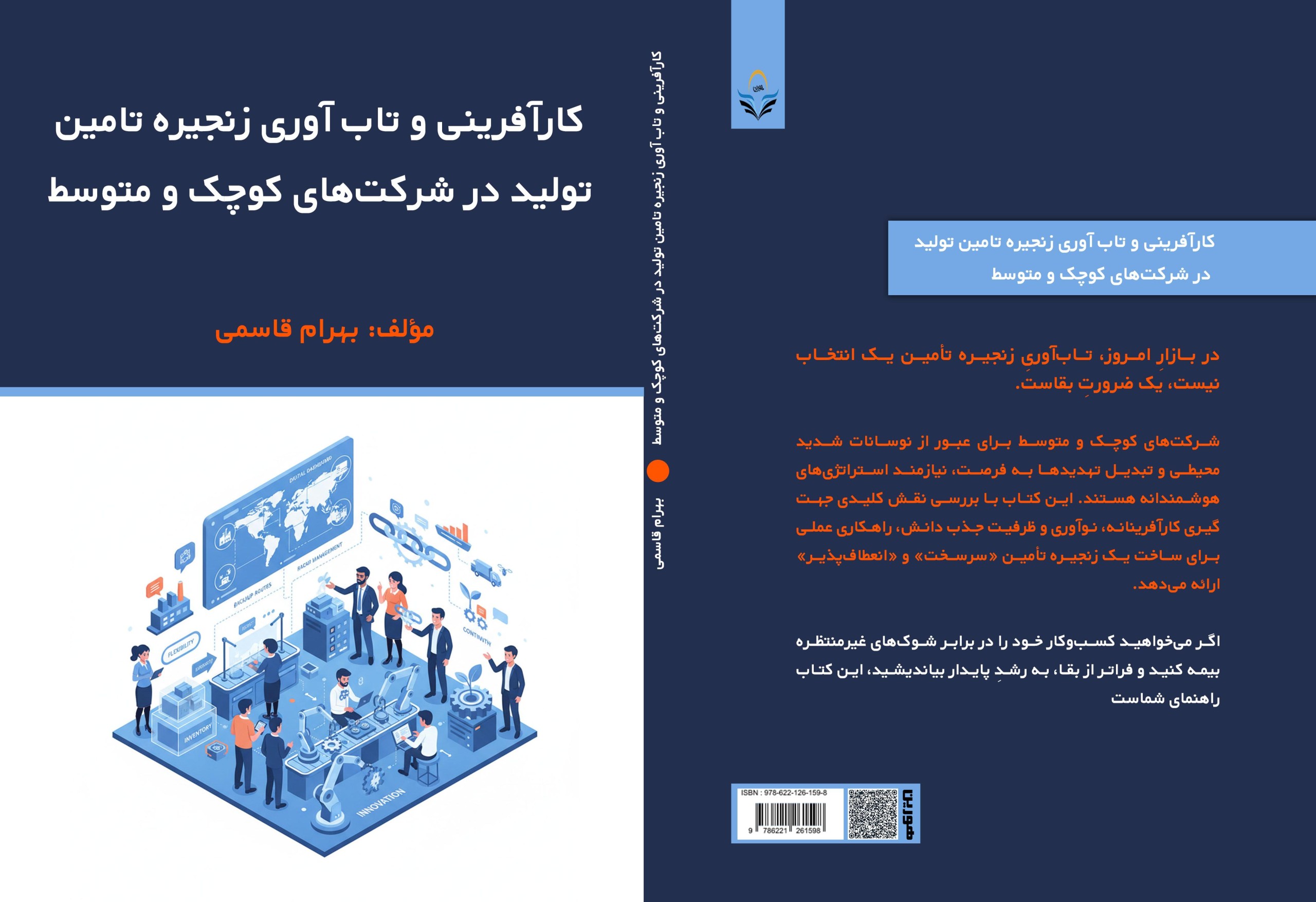 کتاب کارآفرینی و تاب آوری زنجیره تامین تولید در شرکت های کوچک و متوسط