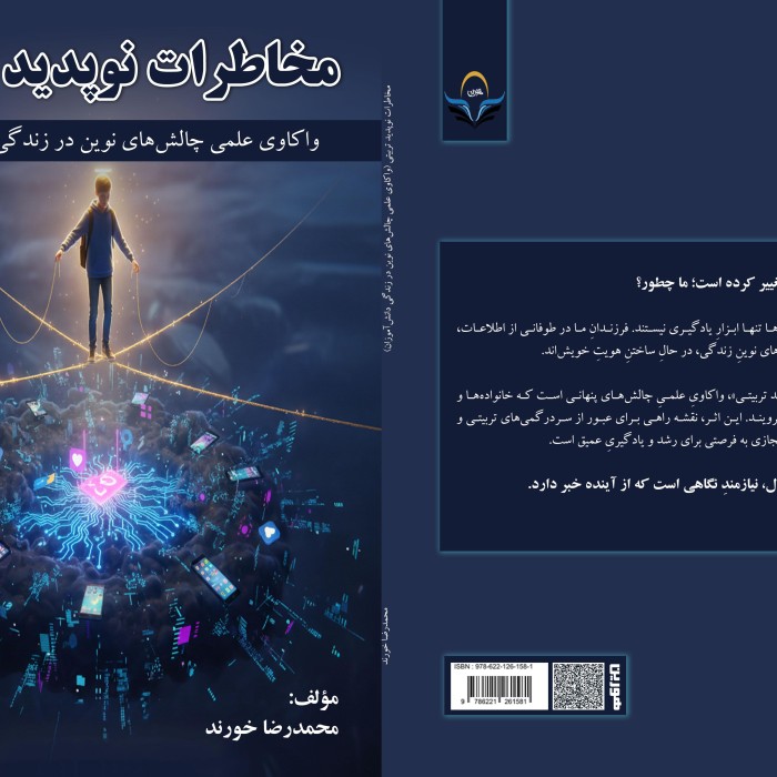 کتاب مخاطرات نوپدید تربیتی واکاوی علمی چالش‌های نوین در زندگی دانش‌آموزان