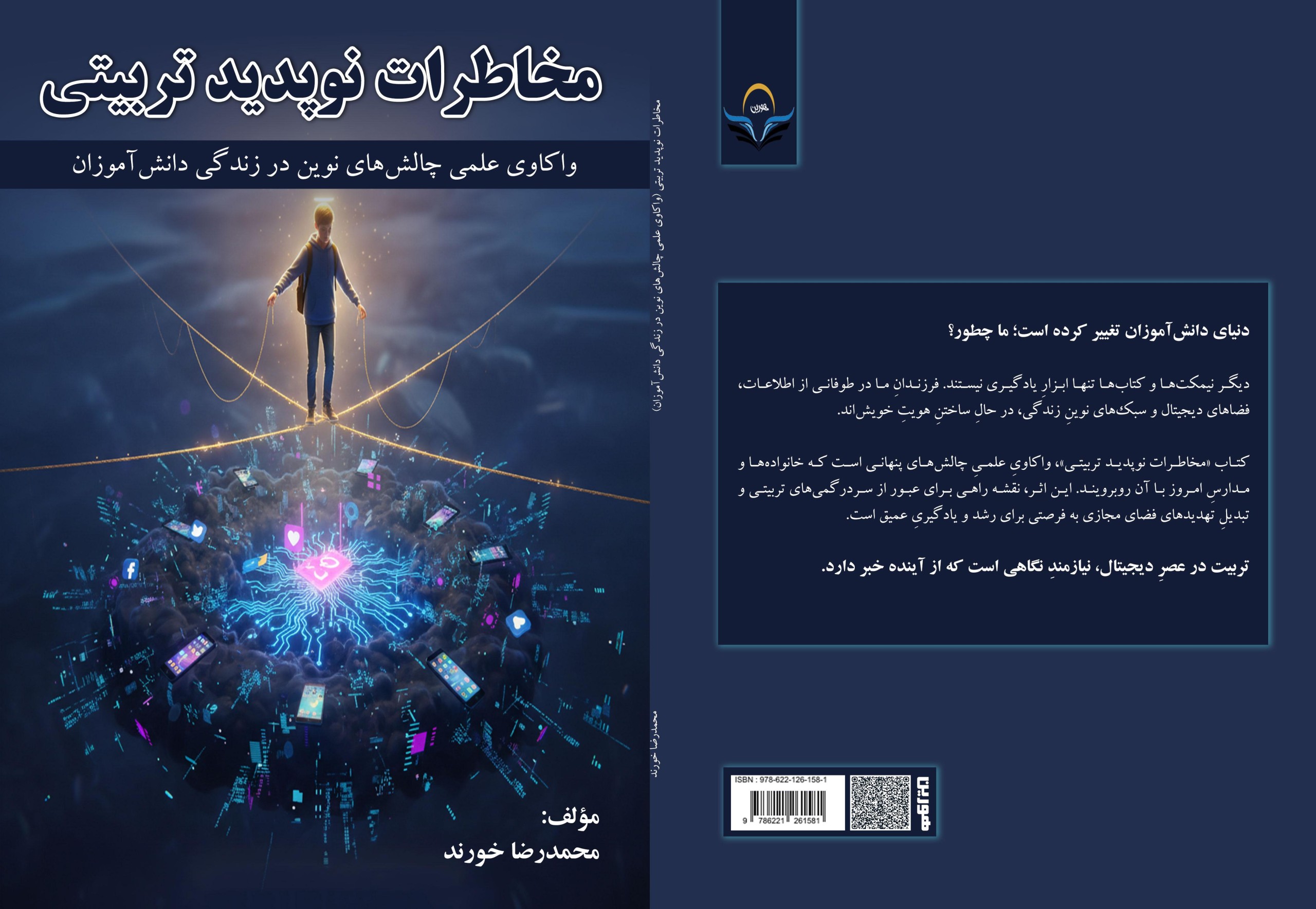 کتاب مخاطرات نوپدید تربیتی واکاوی علمی چالشهای نوین در زندگی دانشآموزان