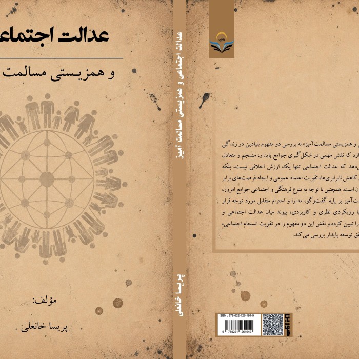کتاب عدالت ‏اجتماعی ‏و ‏همزیستی ‏مسالمت ‏آمیز