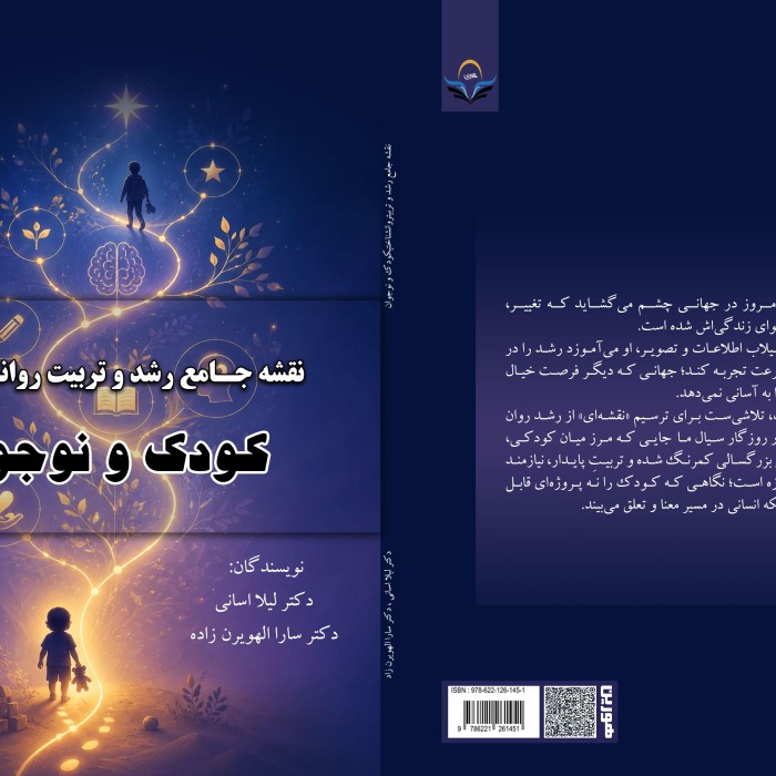 کتاب نقشه جامع رشد و تربیت روان‌شناختی کودک و نوجوان