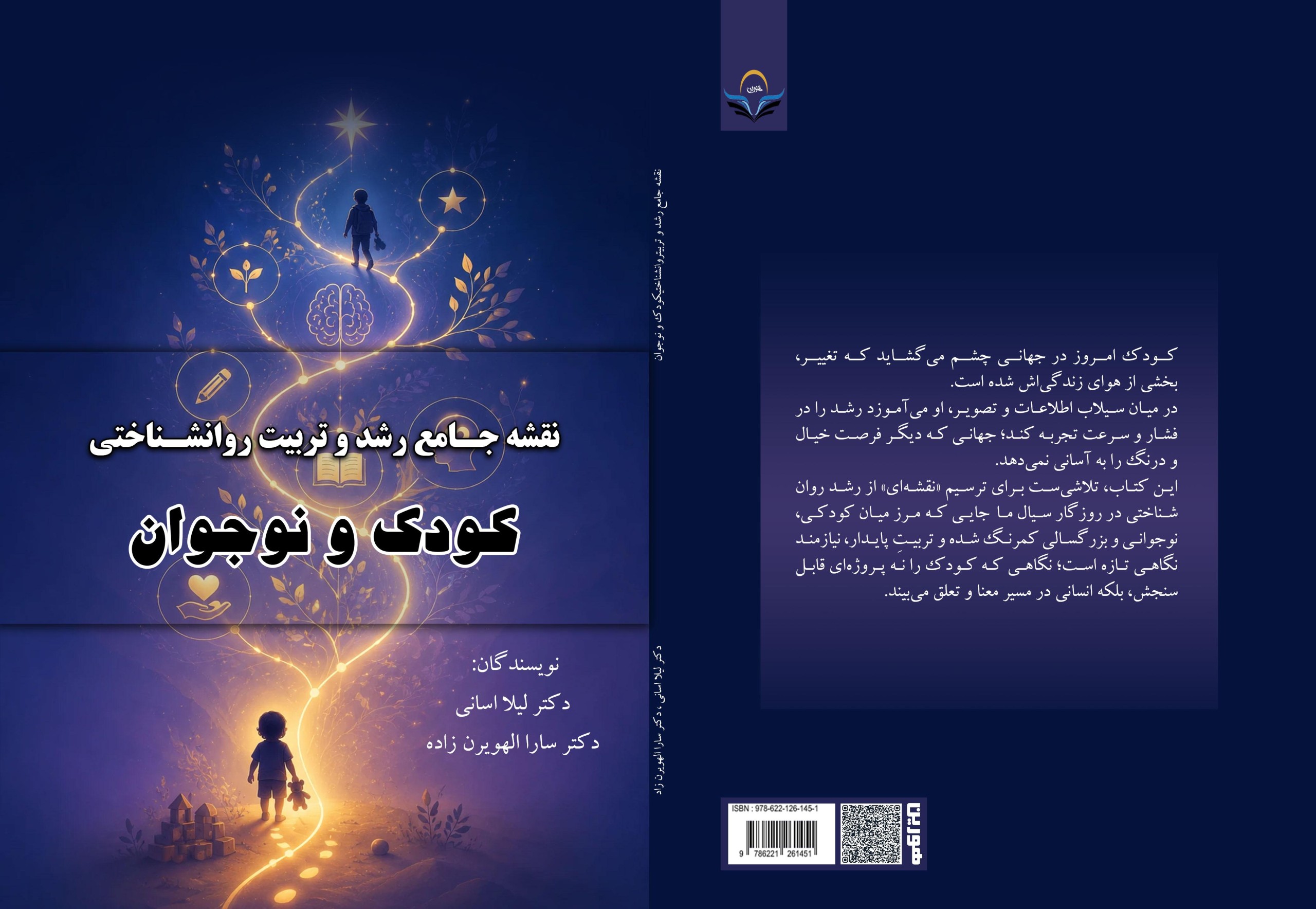 کتاب نقشه جامع رشد و تربیت روان‌شناختی کودک و نوجوان