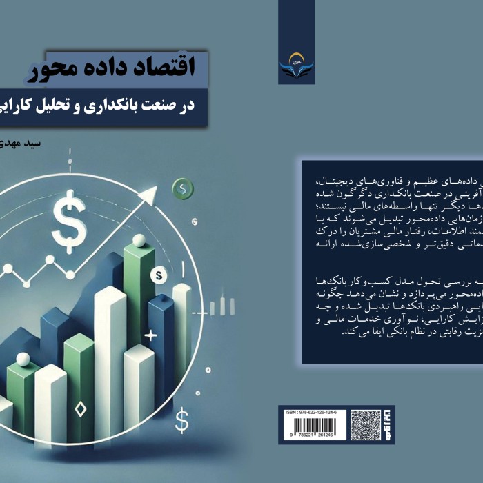 کتاب اقتصاد داده محور در صنعت بانکداری و تحلیل کارایی نظام بانکی