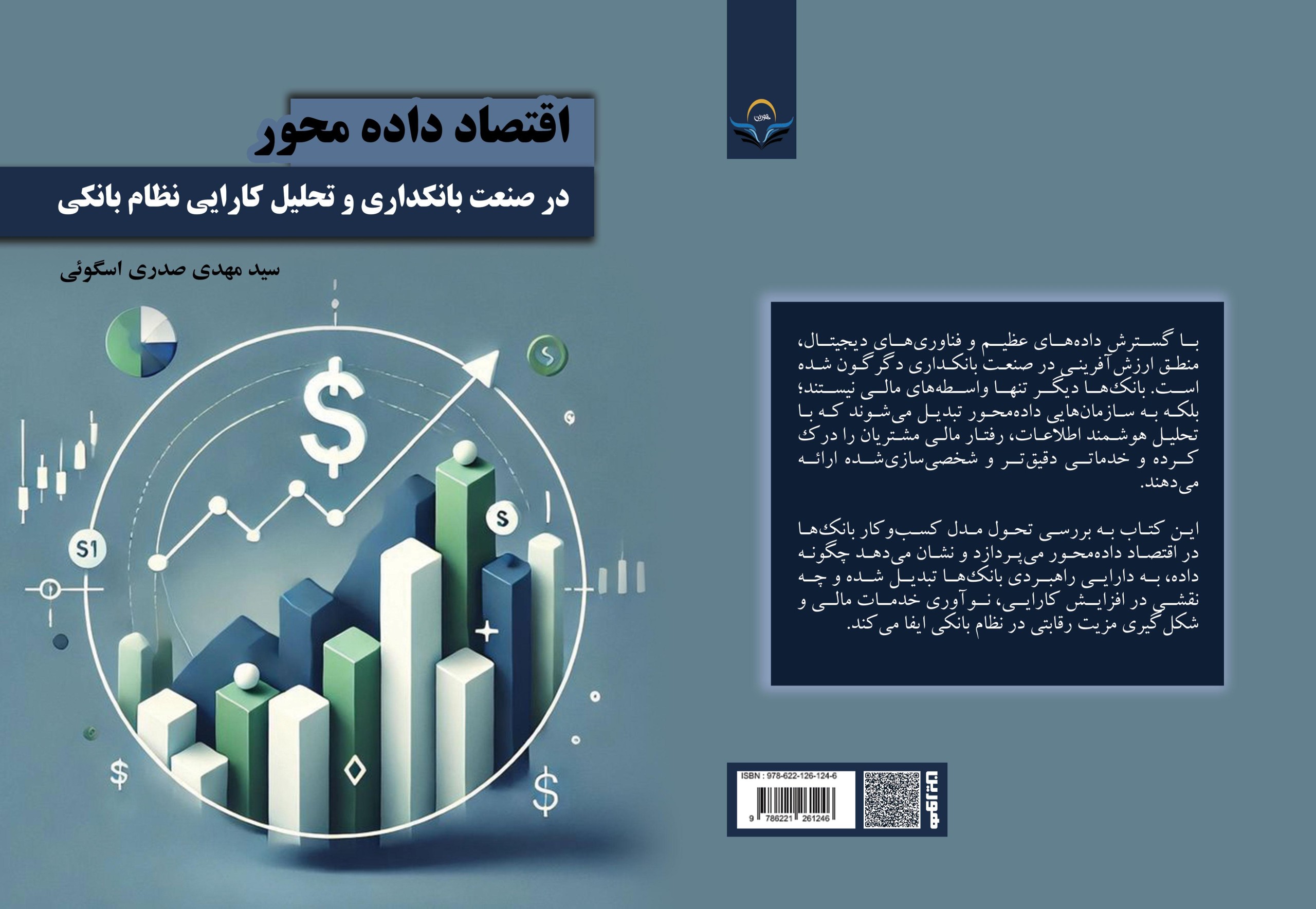 کتاب اقتصاد داده محور در صنعت بانکداری و تحلیل کارایی نظام بانکی