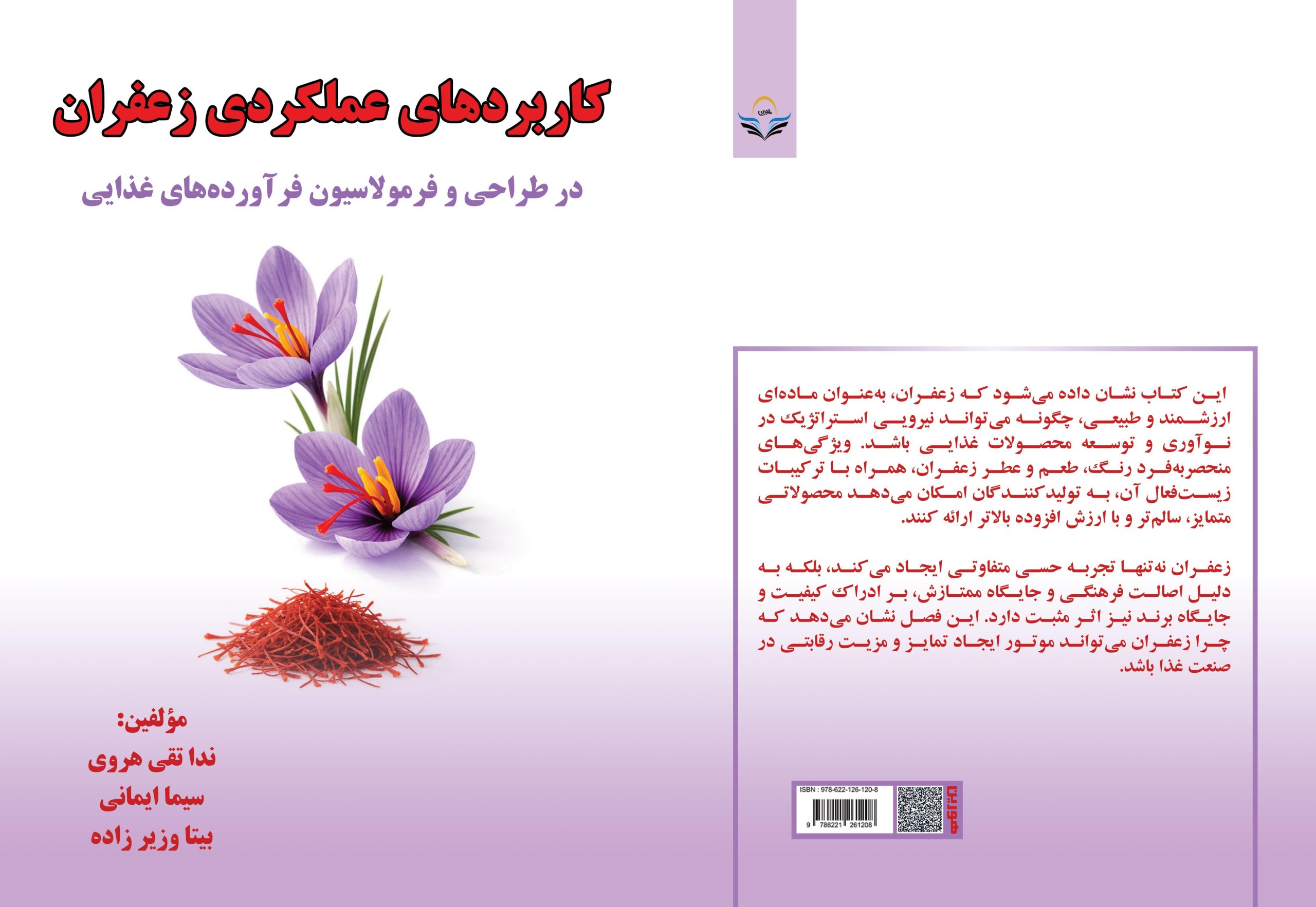 کتاب کاربردهای عملکردی زعفران در طراحی و فرمولاسیون فرآورده‌های غذایی