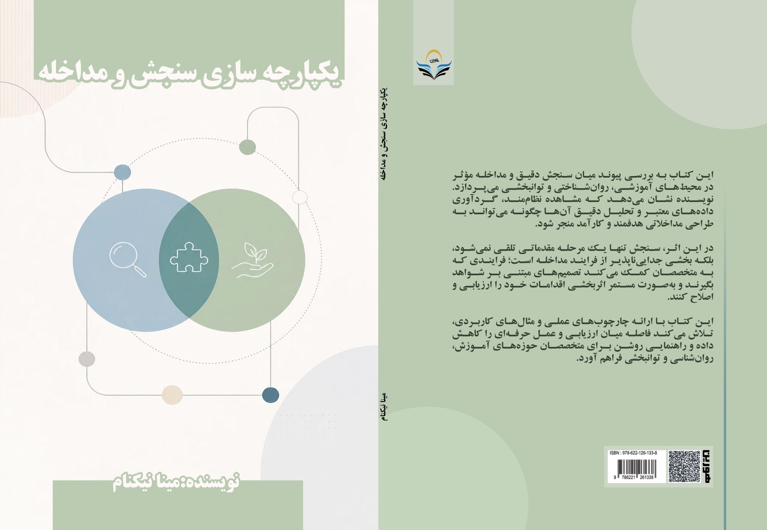 کتاب یکپارچه سازی سنجش ومداخله