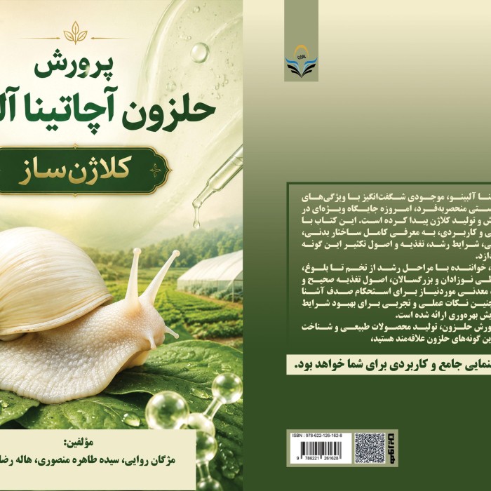 کتاب پرورش حلزون آچاتیناآلبینو (کلاژن ساز)