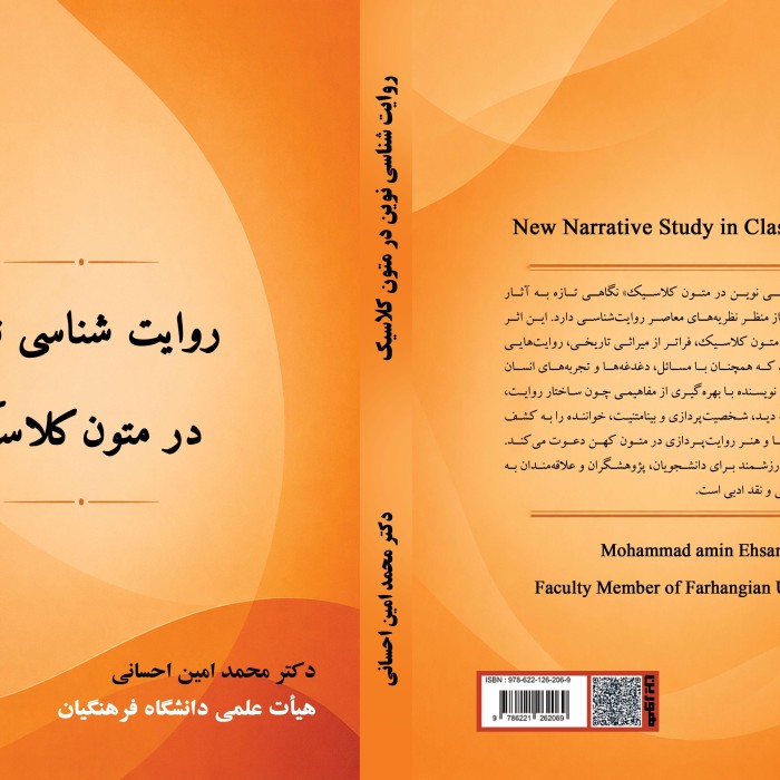 کتاب روایت ‏‏شناسی ‏‏نوین ‏‏در ‏‏متون ‏‏کلاسیک