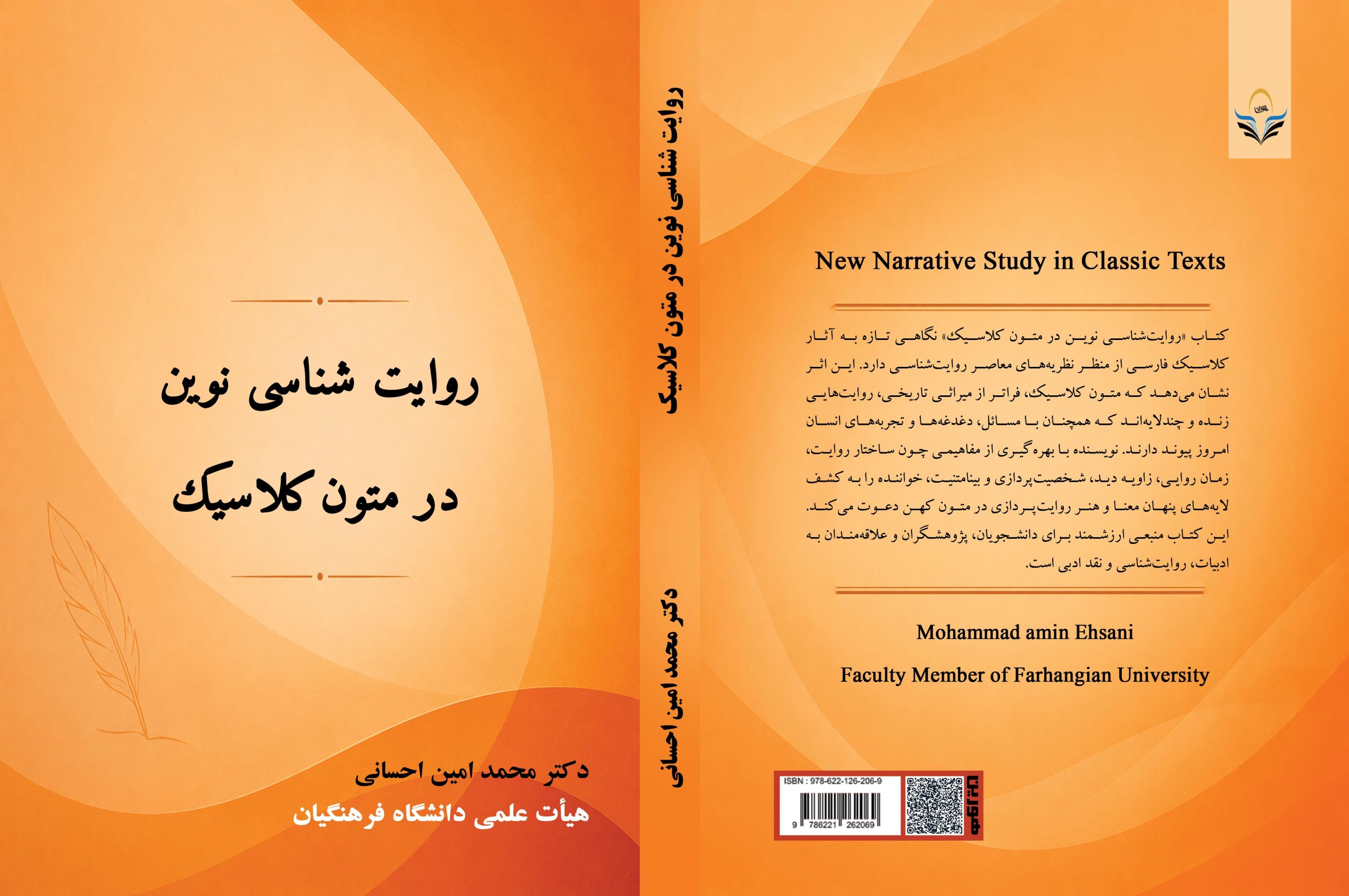 کتاب روایت ‏‏شناسی ‏‏نوین ‏‏در ‏‏متون ‏‏کلاسیک