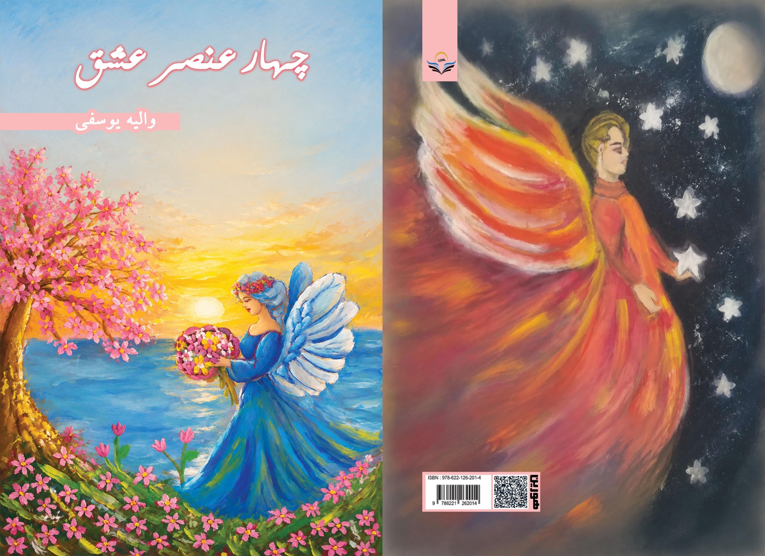 کتاب چهار ‏عنصر ‏عشق