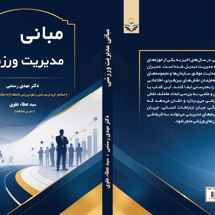 کتاب مبانی ‏مدیریت ‏ورزشی