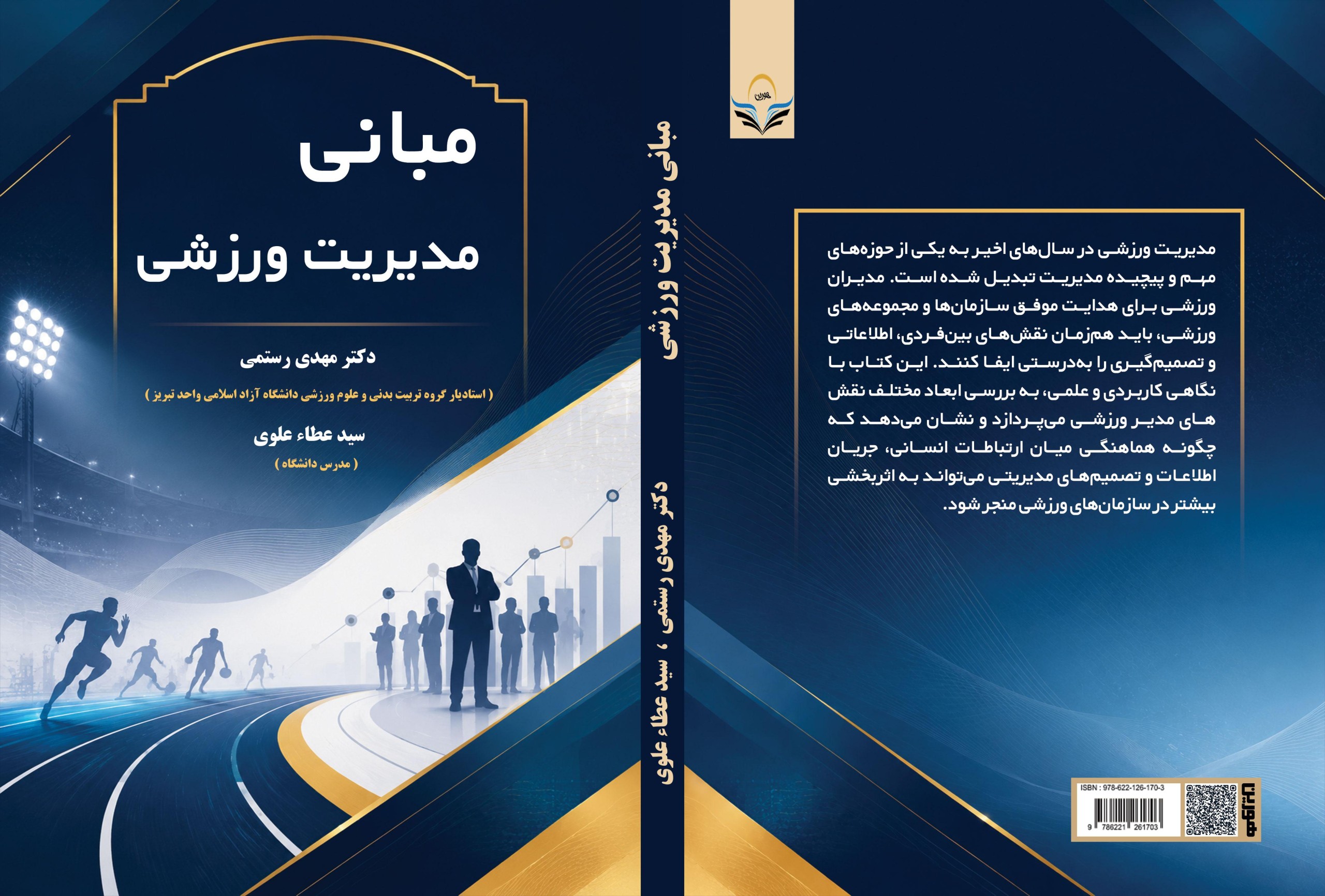 کتاب مبانی ‏مدیریت ‏ورزشی