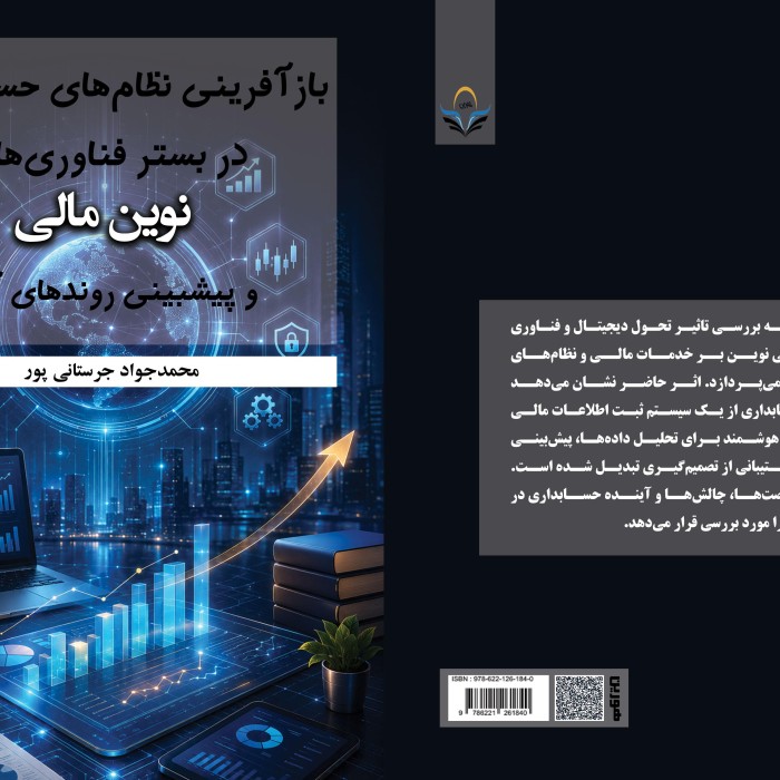 کتاب بازآفرینی ‏نظام‌های ‏حسابداری ‏در ‏بستر ‏فناوری‌های ‏مالی ‏نوین ‏و ‏پیش‌بینی ‏روندهای ‏آتی