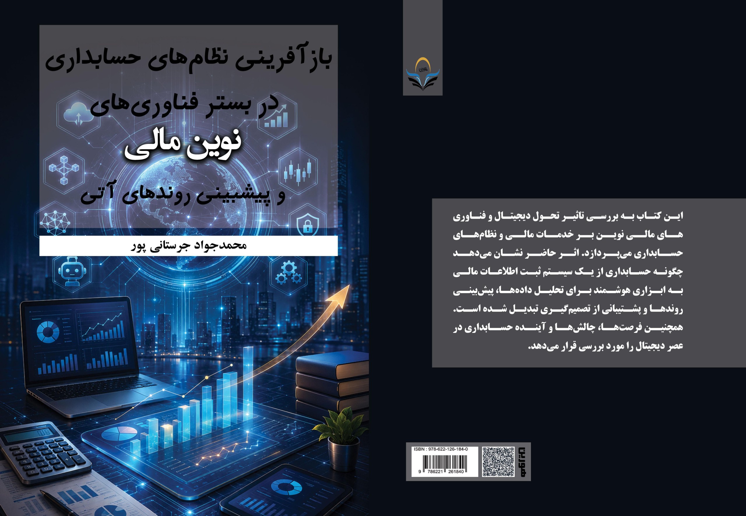 کتاب بازآفرینی ‏نظام‌های ‏حسابداری ‏در ‏بستر ‏فناوری‌های ‏مالی ‏نوین ‏و ‏پیش‌بینی ‏روندهای ‏آتی