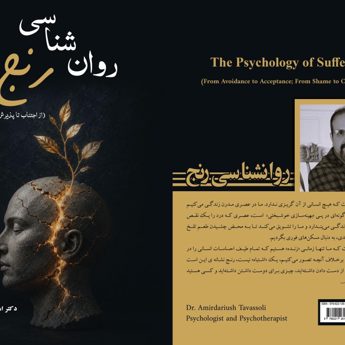 کتاب روان شناسی رنج (از اجتناب تا پذیرش؛ از شرم تا شفقت)
