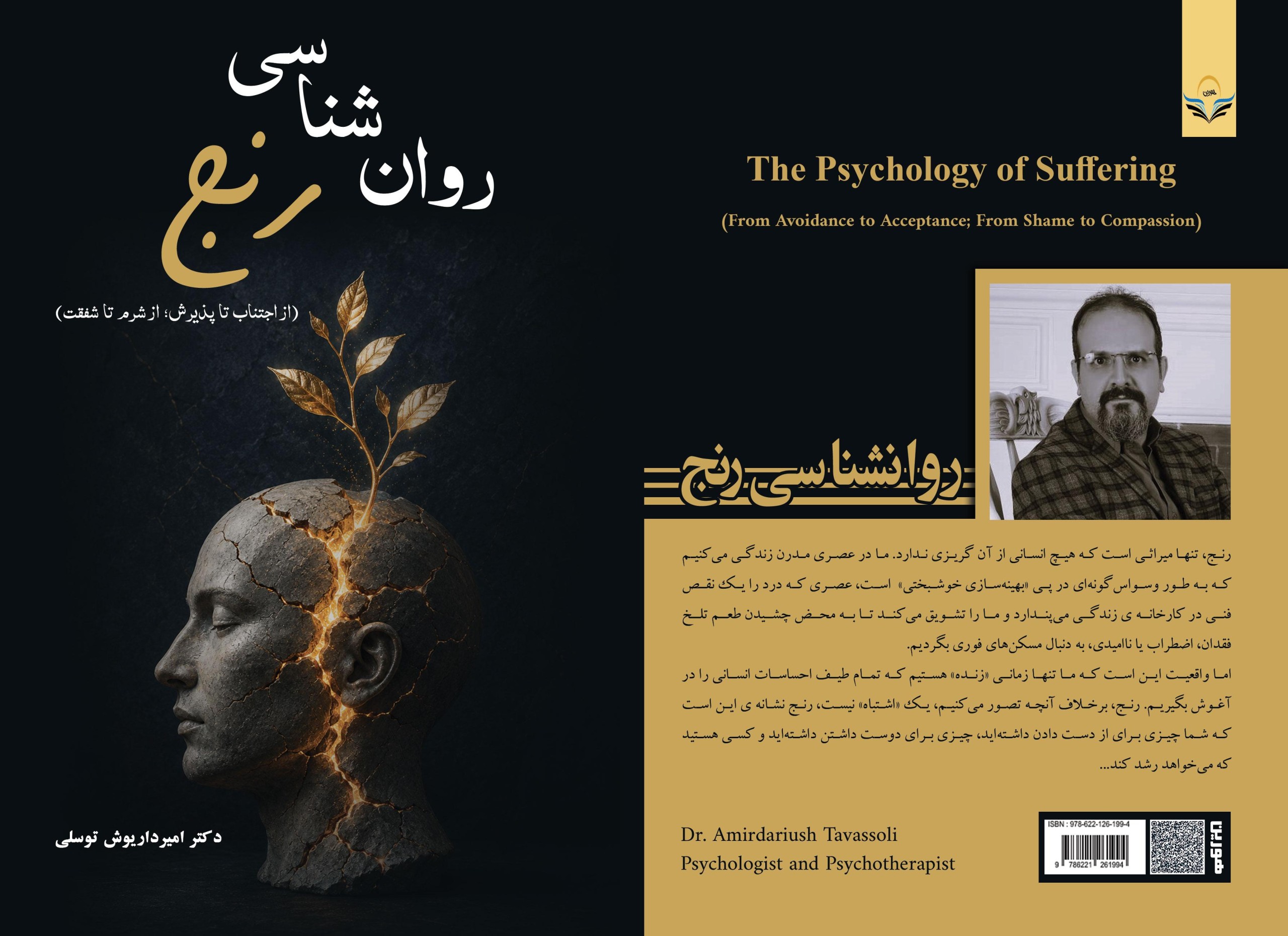 کتاب روان شناسی رنج (از اجتناب تا پذیرش؛ از شرم تا شفقت)